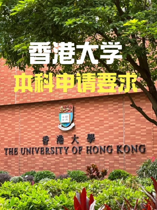2025年香港大學(xué)本科申請(qǐng)要求、時(shí)間線匯總！