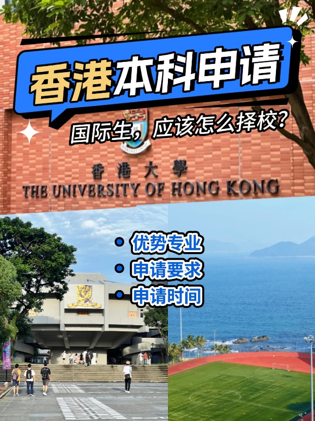 國(guó)際生申請(qǐng)香港本科？港八大申請(qǐng)攻略來(lái)了！