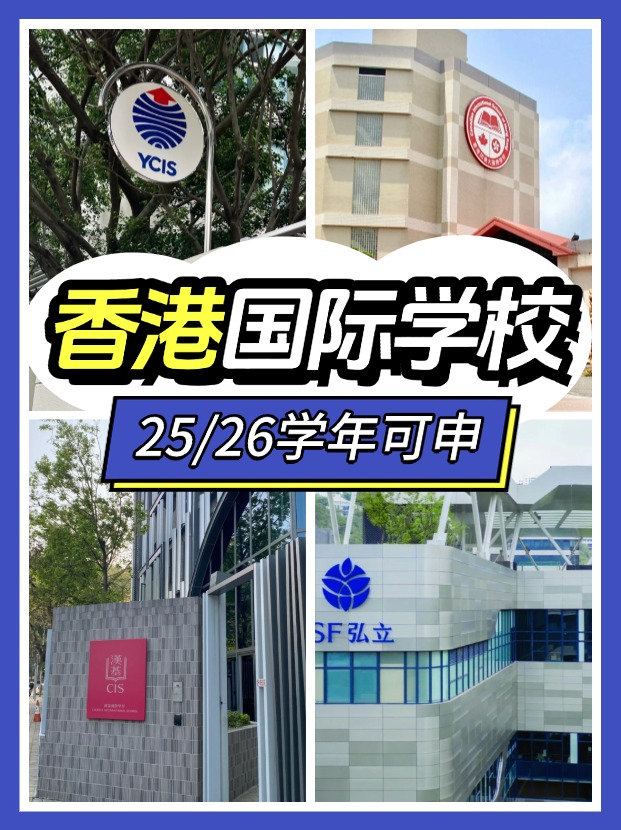 2025/26學(xué)年，這7間香港熱門(mén)國(guó)際學(xué)校可申