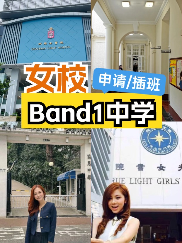女校該如何選擇？這6所Band1女子中學(xué)可以申請(qǐng)/插班