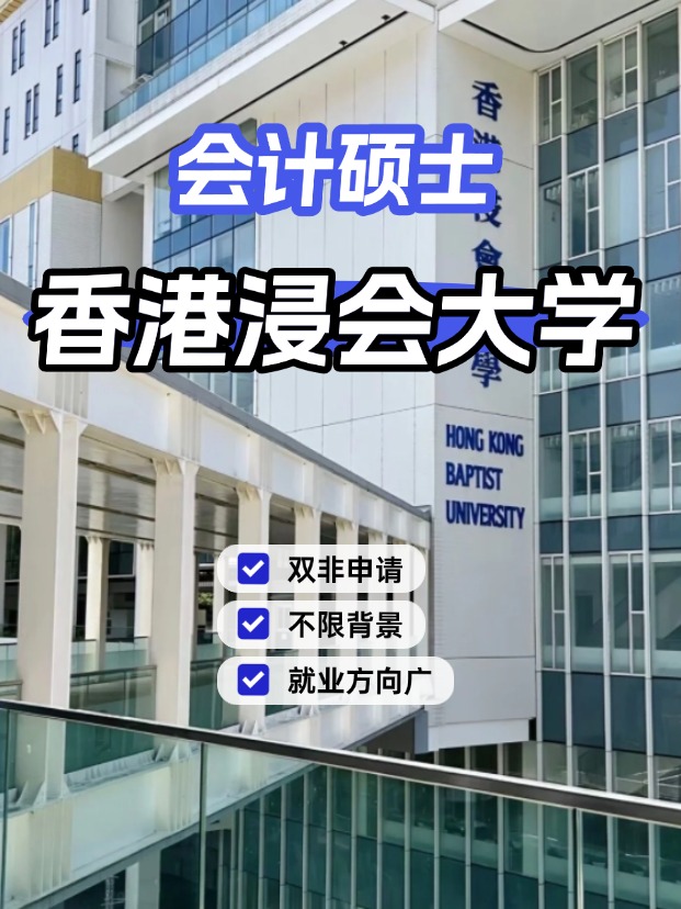 香港浸會大學會計碩士，不限制專業(yè)背景的商科專業(yè)！