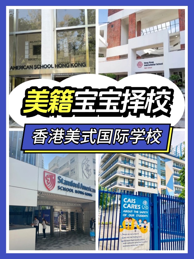 美籍寶寶，能選擇哪些香港的國際學(xué)校？