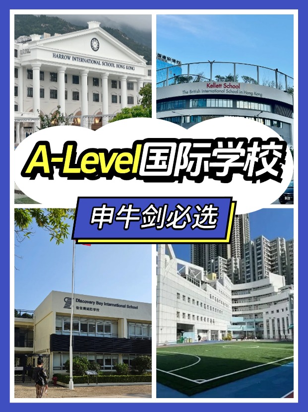 香港讀A-level課程，可以選擇哪些國際學(xué)校？