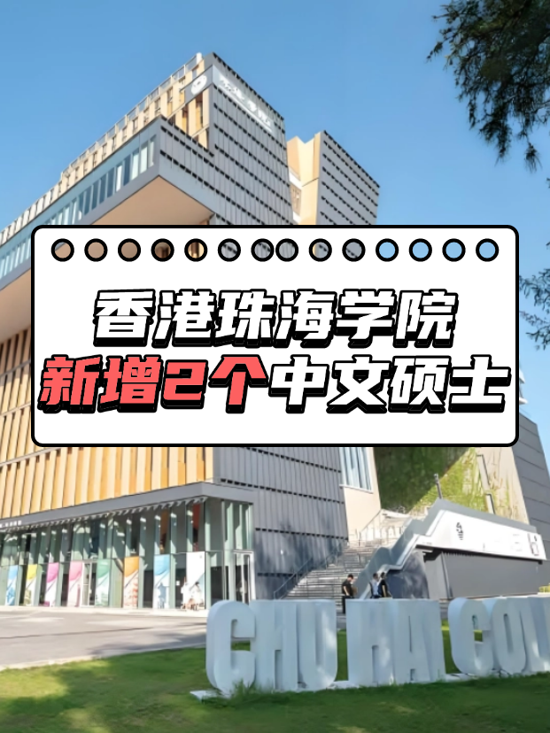 重磅來(lái)襲，香港珠海學(xué)院新增2個(gè)中文授課碩士?。?！