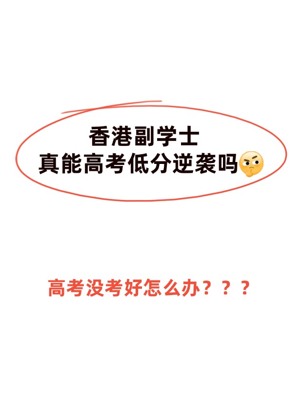 高考不理想，香港副學(xué)士真的能逆襲嗎？