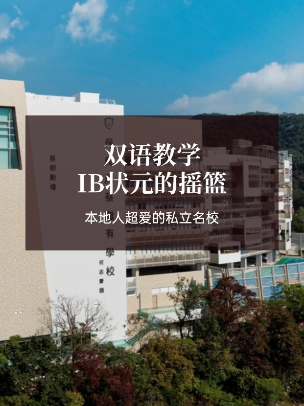 想去香港讀IB學校？保良局蔡繼有學?？杀燃绾肓?！