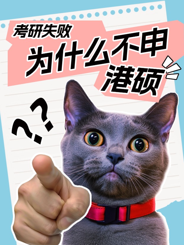 考研失敗怎么辦？申請(qǐng)香港碩士還來(lái)得及！