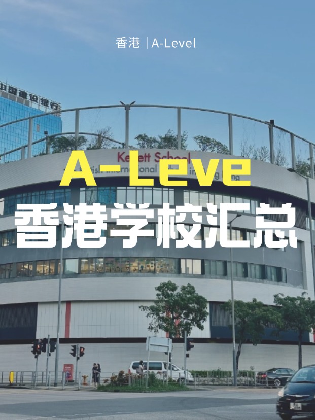想來香港讀A-Level課程，A-Level學校有哪些？