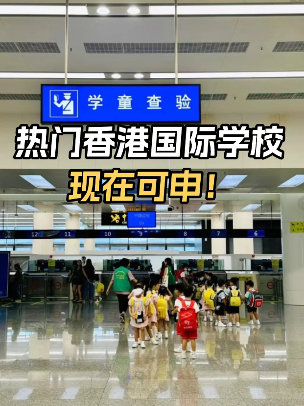 不想卷高考？這些熱門香港國際學(xué)校開放申請！
