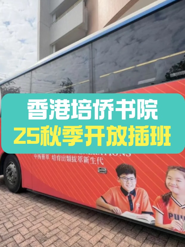 可寄宿的培僑中學(xué)，秋季插班搶瘋了！