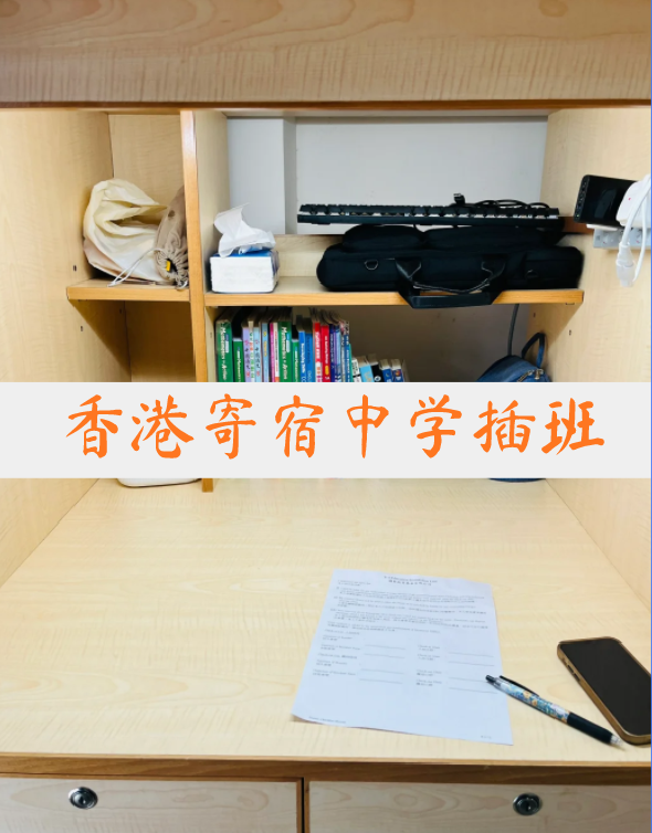 想插班香港寄宿中學(xué)？這4所頂尖學(xué)校還可申請(qǐng)！