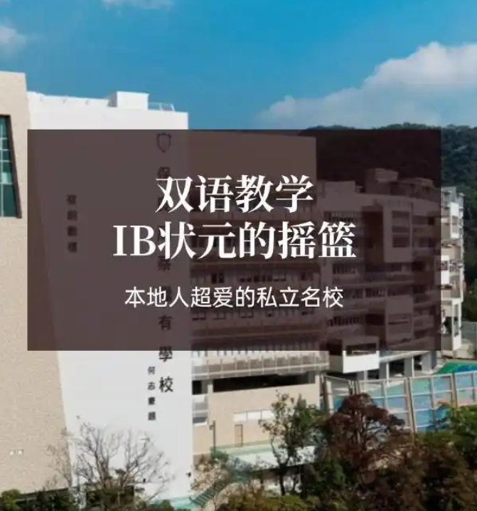 香港保良局蔡繼有學(xué)校，優(yōu)缺點(diǎn)非常明顯！