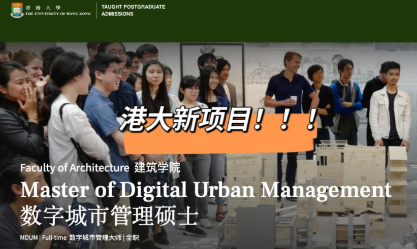 港大25fall新增建筑王牌專業(yè)——數(shù)字城市管理碩士！