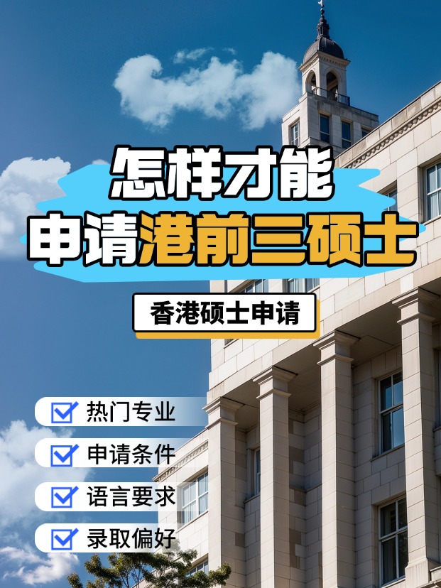 申請香港前三大學(xué)的碩士，需要什么條件？