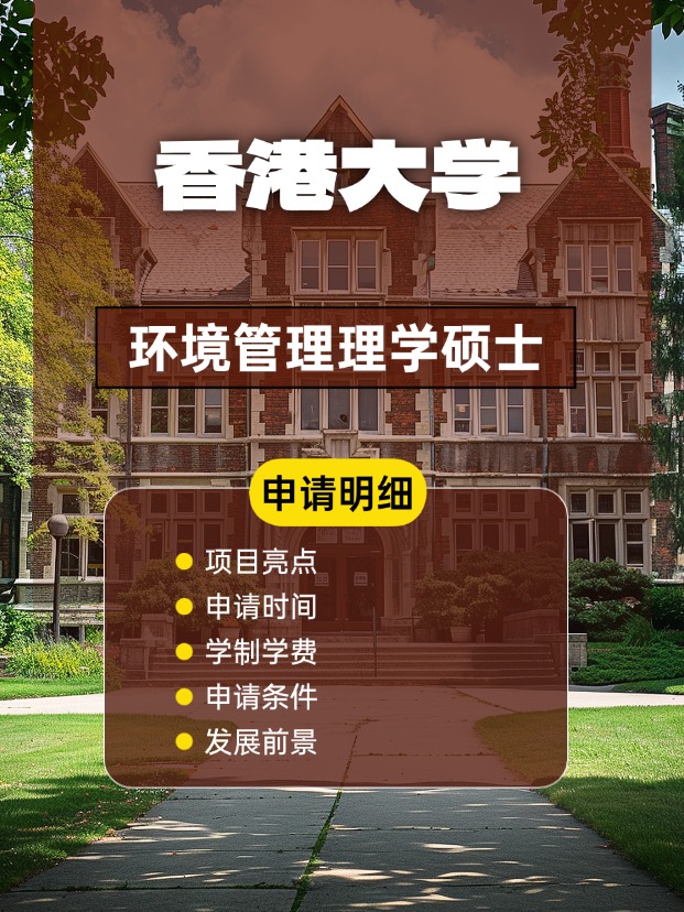 香港大學(xué)環(huán)境管理理學(xué)碩士怎么樣，申請條件、時間盤點(diǎn)