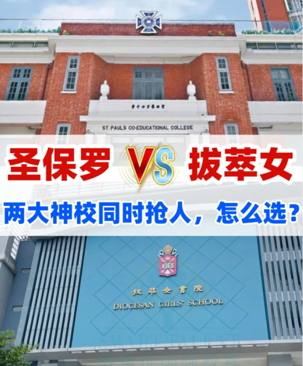 圣保羅男女中學VS拔萃女書院，你會怎么選？