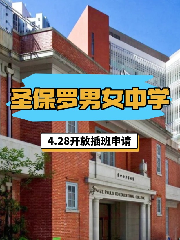 香港圣保羅男女中學，4.28將開啟插班申請！