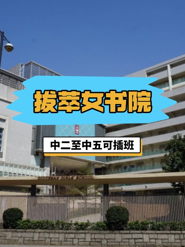 全港NO.1的直資女?！愀郯屋团畷?，4月底截止插班申請！