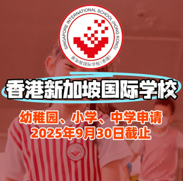 香港新加坡國際學校入學面試、筆試該如何準備？