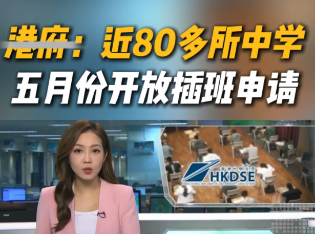 想來香港插班Band1中學？這些學校還可申請！