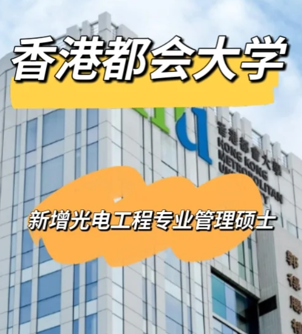 香港都會(huì)大學(xué)光電工程管理碩士，大?？缮暾?qǐng)！