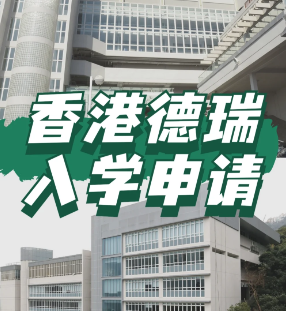 想申請香港德瑞國際學(xué)校？600W債券擁有“優(yōu)先權(quán)”！